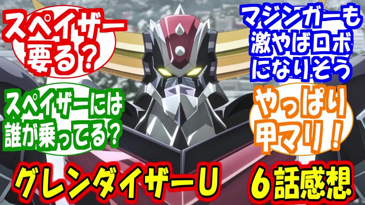 「グレンダイザーＵ　６話感想」に対する反応集