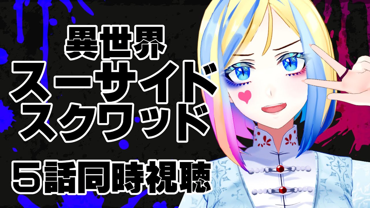 【 異世界スーサイドスクワッド 5話 同時視聴】極悪チームが異世界へ！？【 Vtuber / ミラナ・ラヴィーナ 】