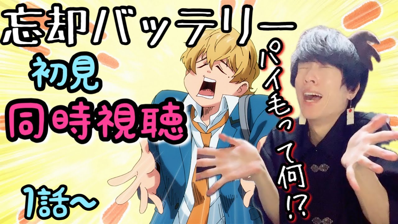 【初見同時視聴】声真似主と観る✖︎『忘却バッテリー』1話