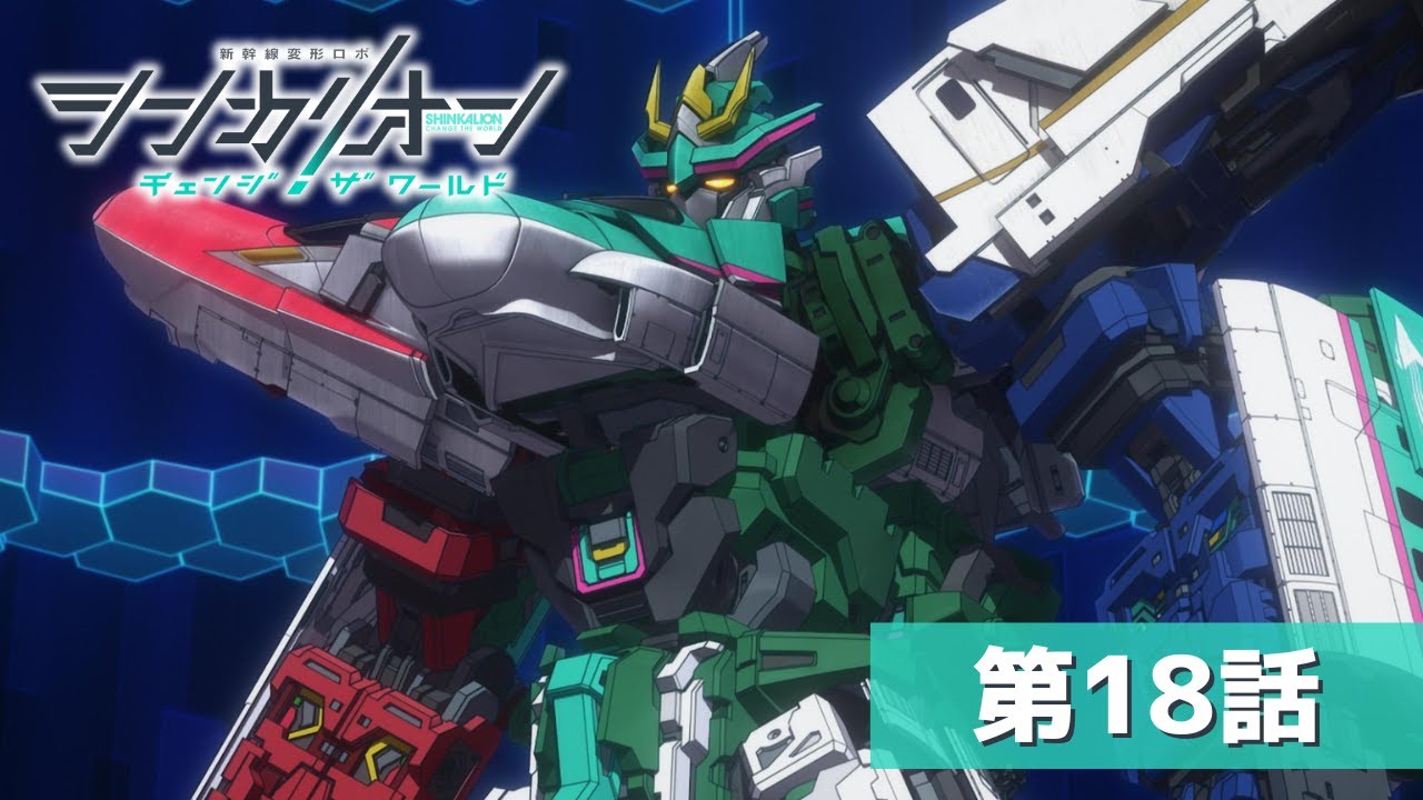 『シンカリオン チェンジ ザ ワールド』第１８話「戦う理由」