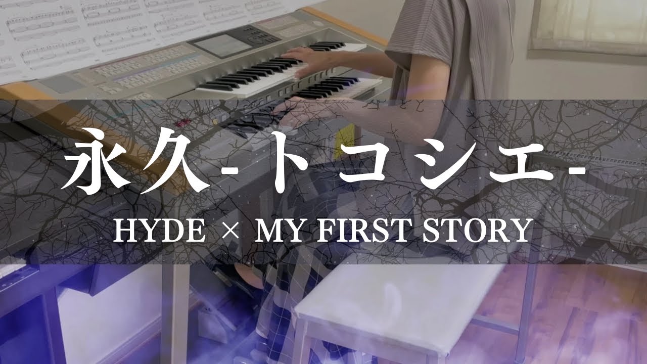 永久-トコシエ-/HYDE × MY FIRST STORY(アニメ『鬼滅の刃』柱稽古編エンディング主題歌)エレクトーン演奏