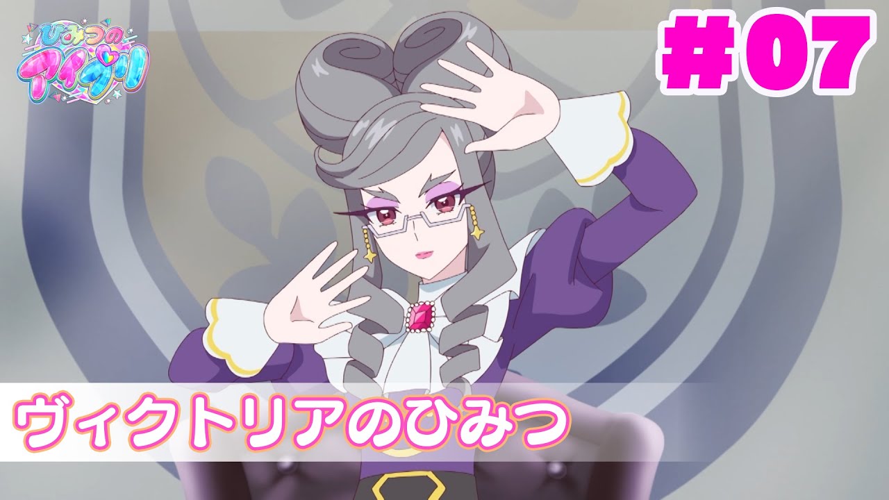 【期間限定公開中】『ひみつのアイプリ』第7話：ヴィクトリアのひみつ