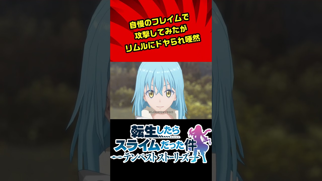 【転生したらスライムだった件 テンペストストーリーズ】上位魔法で圧倒するのはいいが自然を破壊するな #ムービー集 #転スラ