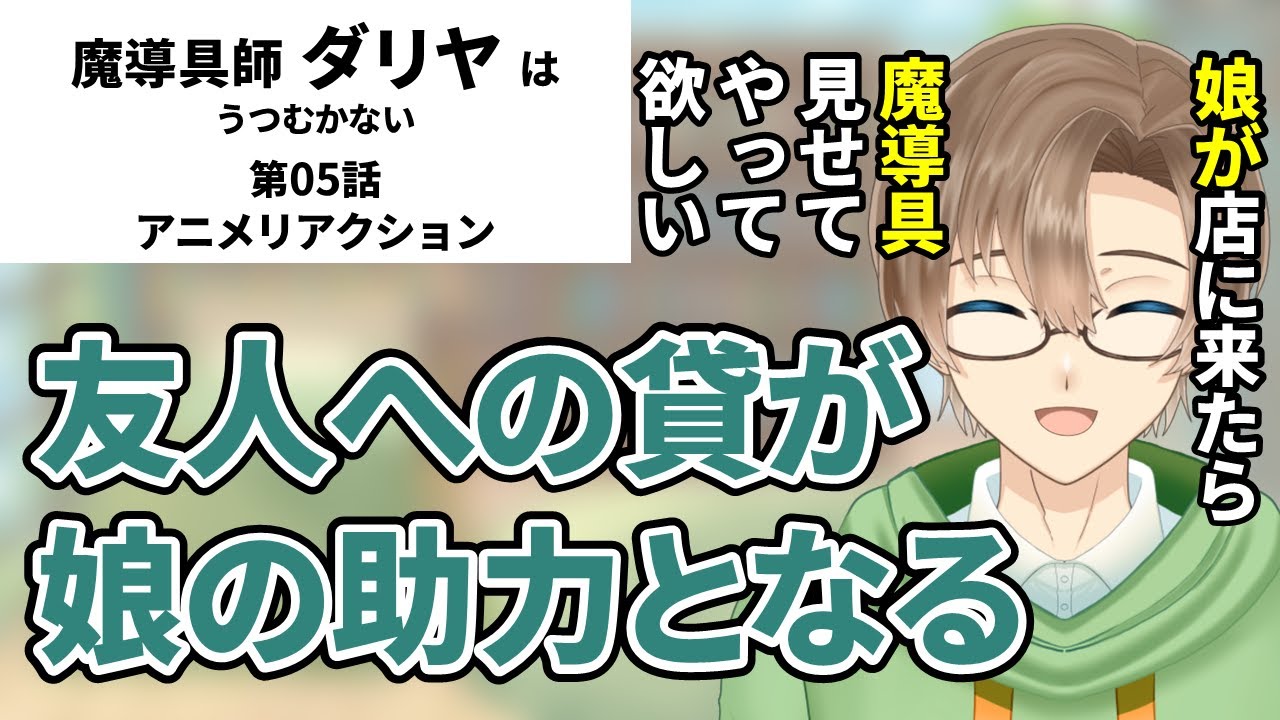 【魔導具師ダリヤはうつむかない】第05話　同時視聴　アニメリアクション