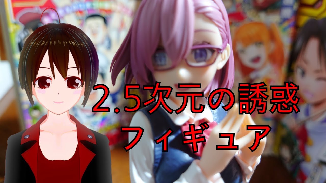 【2.5次元の誘惑】リリサフィギュア開封＆解説　【新人VTuber/シャノワ】