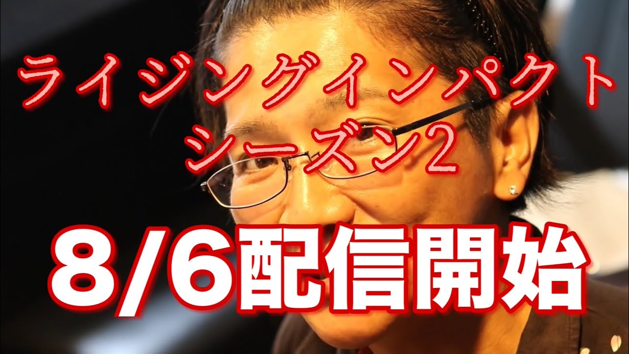 徳本恭敏の『ライジングインパクト シーズン2』配信開始宣言！