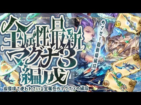 現状使っている全属性最新のマグナ３編成について！【グラブル】【グランブルーファンタジー】
