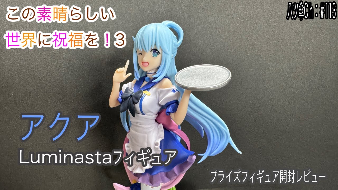 アクアちゃんのフィギュア（Luminasta）を開封レビューしていきま～す。《この素晴らしい世界に祝福を！３》〈セガ〉【八ツ傘ch＃113】