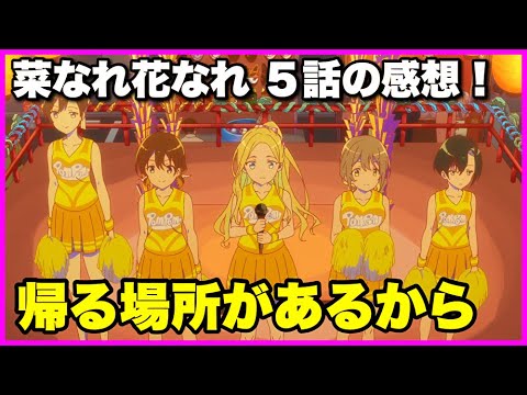 【愛される場所】菜なれ花なれ 5話の感想！【毎日田舎ラジオ第1132回】