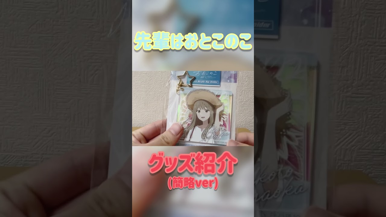 【先輩はおとこのこ】グッズ紹介を簡単にまとめた #shorts #先輩はおとこのこ #グッズ