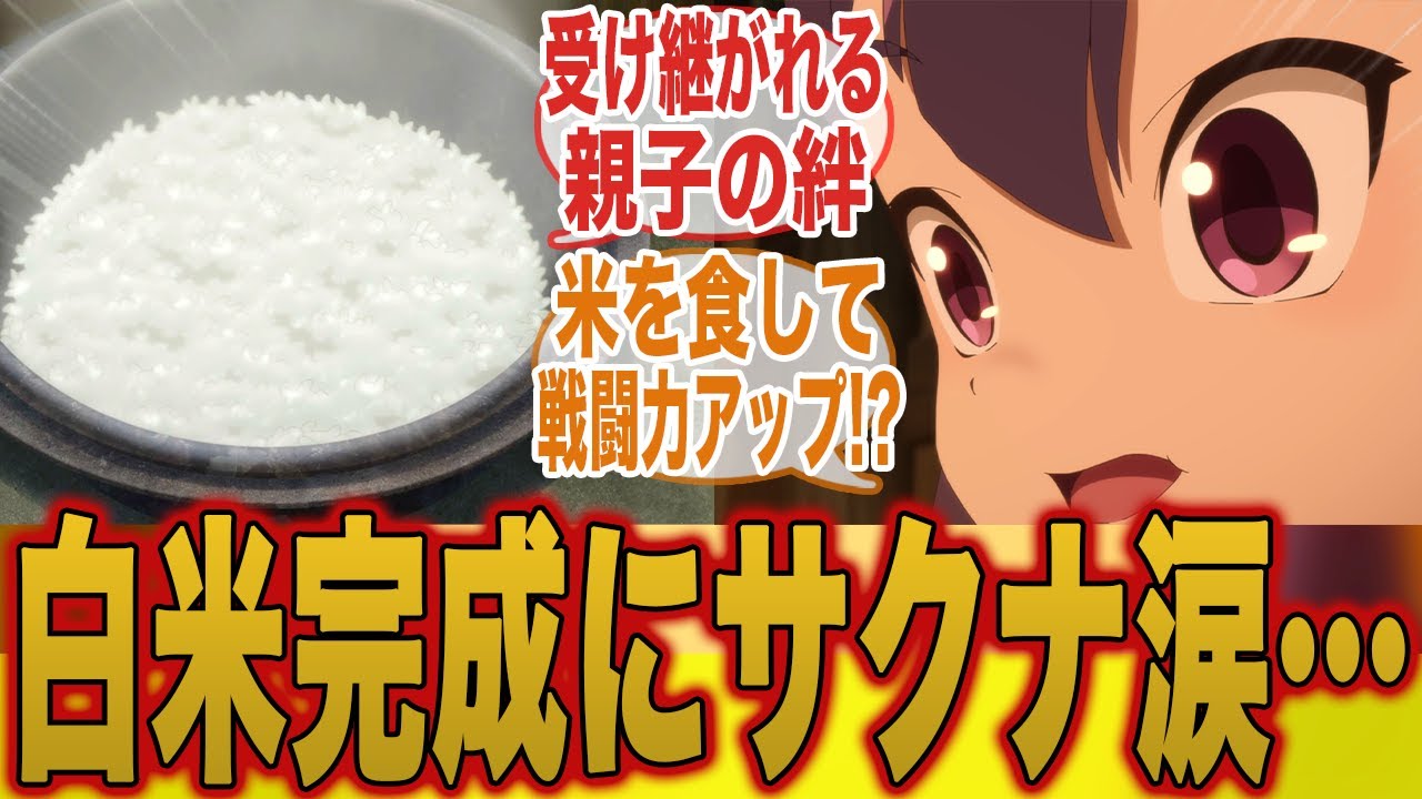 【遂に完成!!】長い月日を経て白米が完成し最強になるサクナヒメについてここで語ろうぜ！ｗ【天穂のサクナヒメ】【6話】【みんなの反応集】【夏アニメ】【新アニメ】【サクナヒメ】【ココロワヒメ】