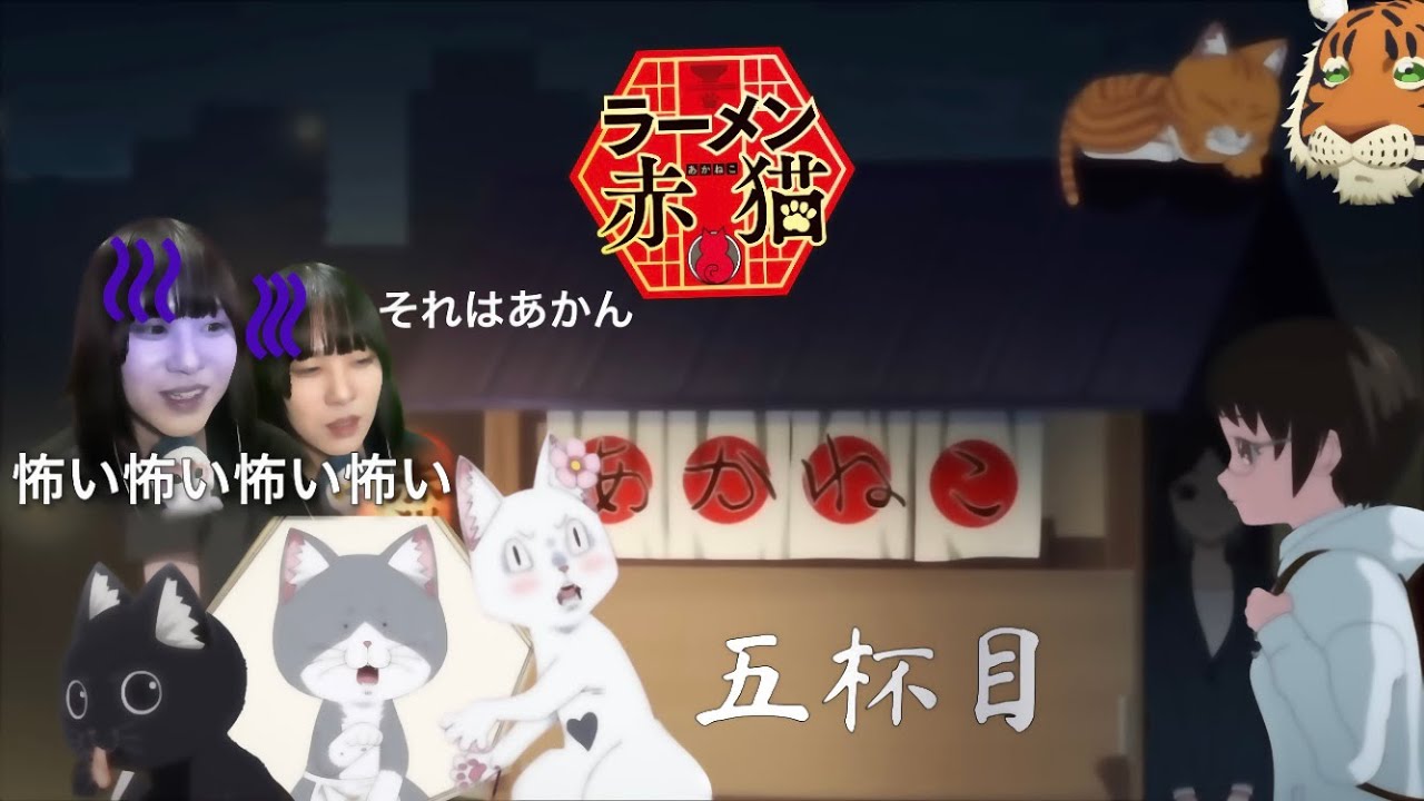 アニメ　ラーメン赤猫　第5杯　初見リアクション　同時視聴