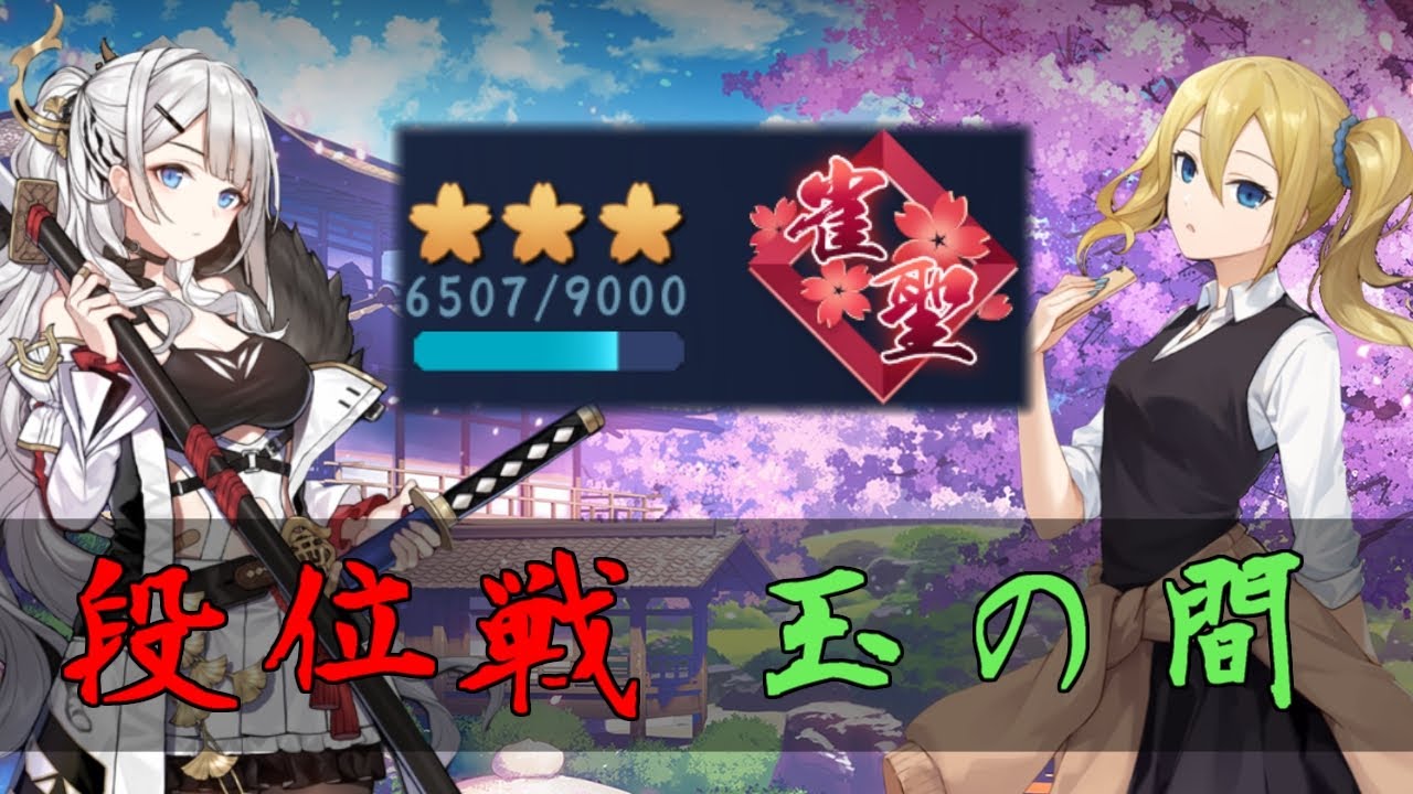 【じゃんたま】エンジョイ勢が征く！【段位戦/玉の間】