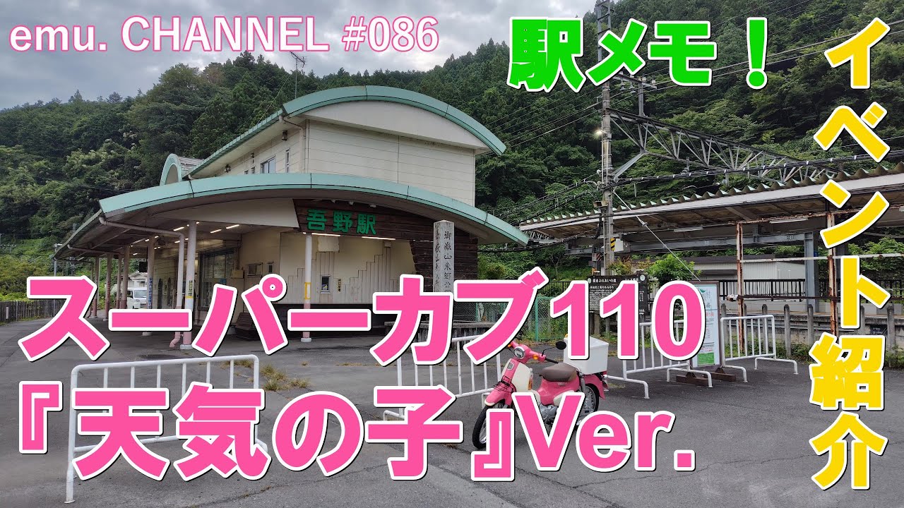 スーパーカブ110・『天気の子』Ver.◆「駅メモ！」イベント紹介◆でんこと一緒にどこへいく？～週末はトレイン旅がおすすめです～