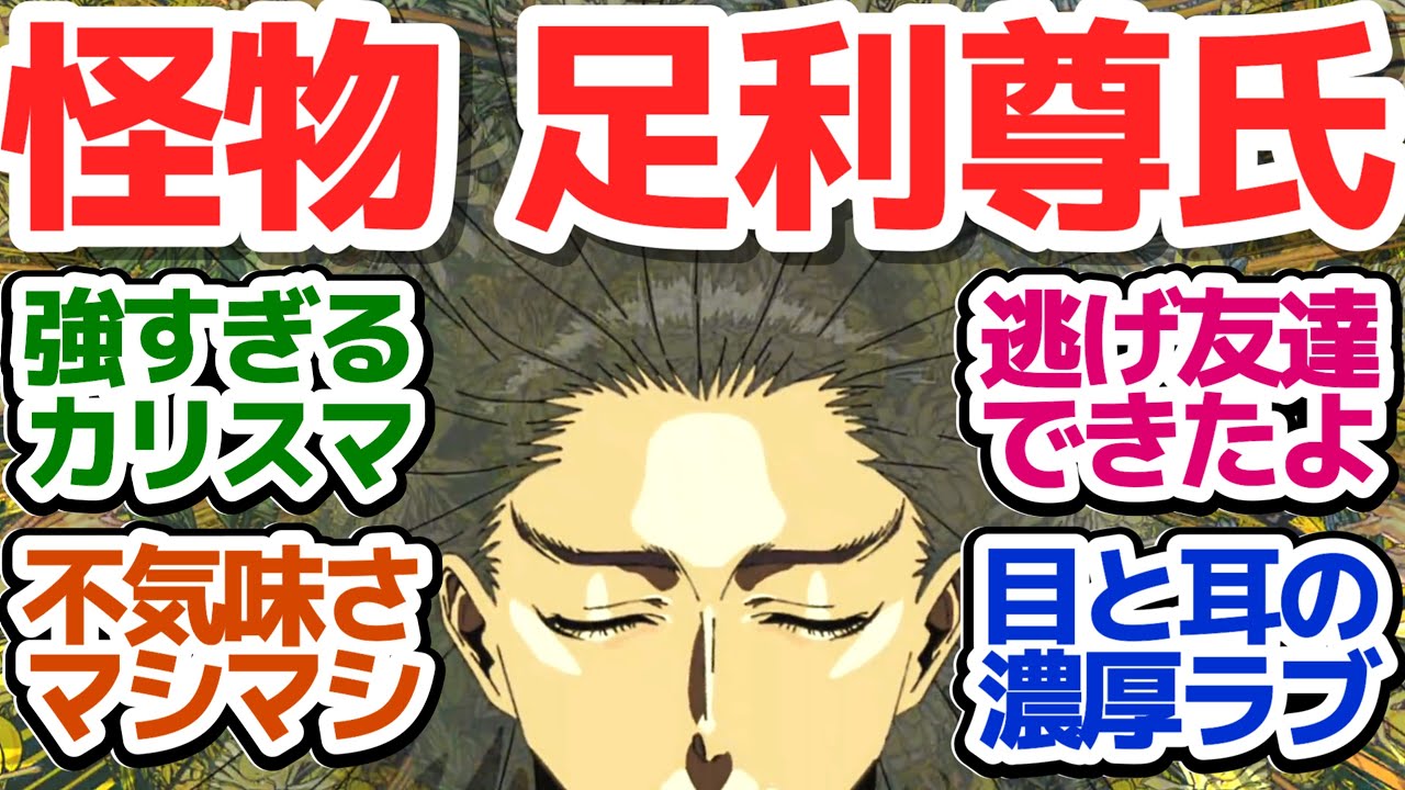 【逃げ若 6話】なんの能力者なんだよって言いたくなるほど、足利尊氏というサイコ男がヤバ過ぎる件『逃げ上手の若君』第6話反応集＆個人的感想【反応/感想/アニメ/X/考察】
