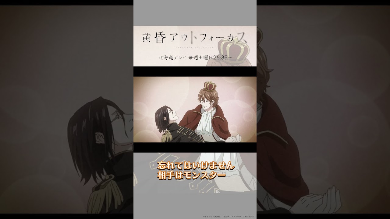 「初めての恋」／TVアニメ『黄昏アウトフォーカス』