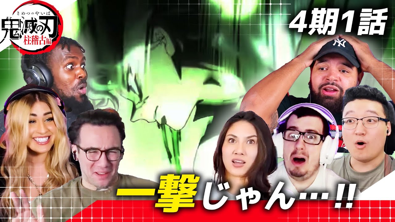 【鬼滅の刃】神作画すぎる柱稽古編の始まりに大興奮の海外ニキネキたち 4期1話【海外の反応】