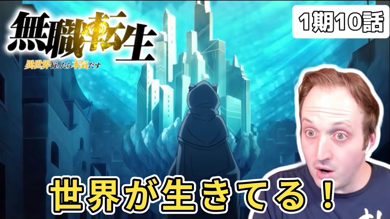 【無職転生】しっかりと作り込まれた世界観に感動するザックニキ 1期10話【海外の反応】