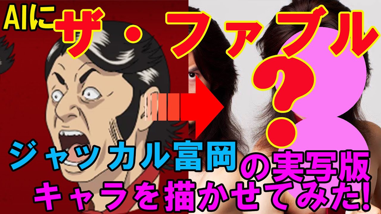 AIに『ザ・ファブル』「ジャッカル富岡」の実写版キャラを描かせてみた！