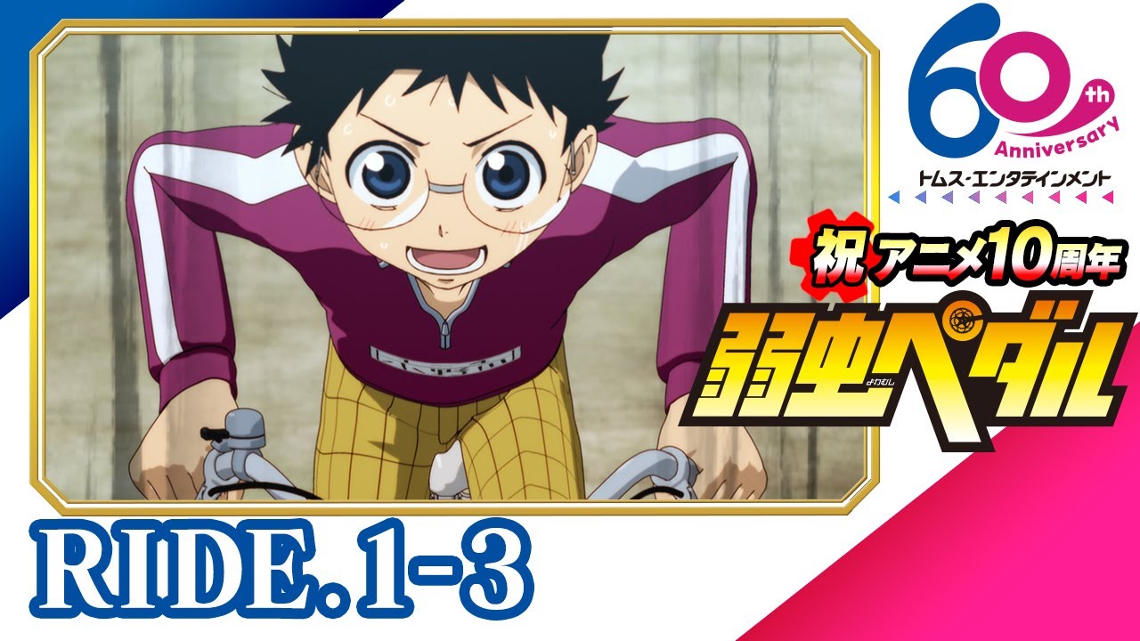 [1-3話]弱虫ペダル(1期) 24年9月8日(日)まで特別公開│祝アニメ放送10周年＆TMSアニメ60周年