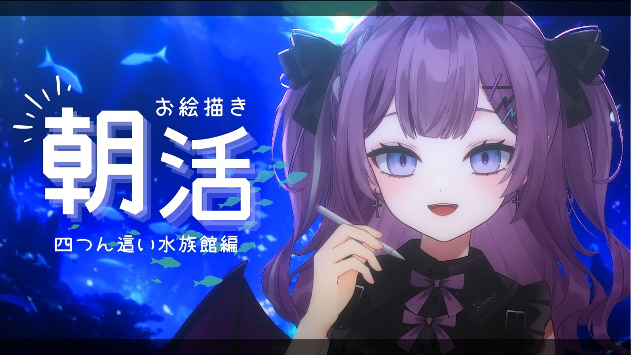 【朝活/お絵描き】おはようしてくれた人にイラスト描く💜四つん這い水族館編【新人vtuber / レミュル】