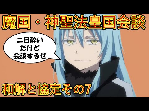 【転生したらスライムだった件】魔国・神聖法皇国会談スタート　第一章和解と協定その7　アニメは魔都開国編突入　That Time I Got Reincarnated as a Slime