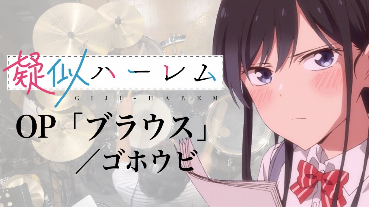 『疑似ハーレム』OP「ブラウス」(ゴホウビ)ドラム叩いてみた。/ Giji Harem OP Blouse drum cover op