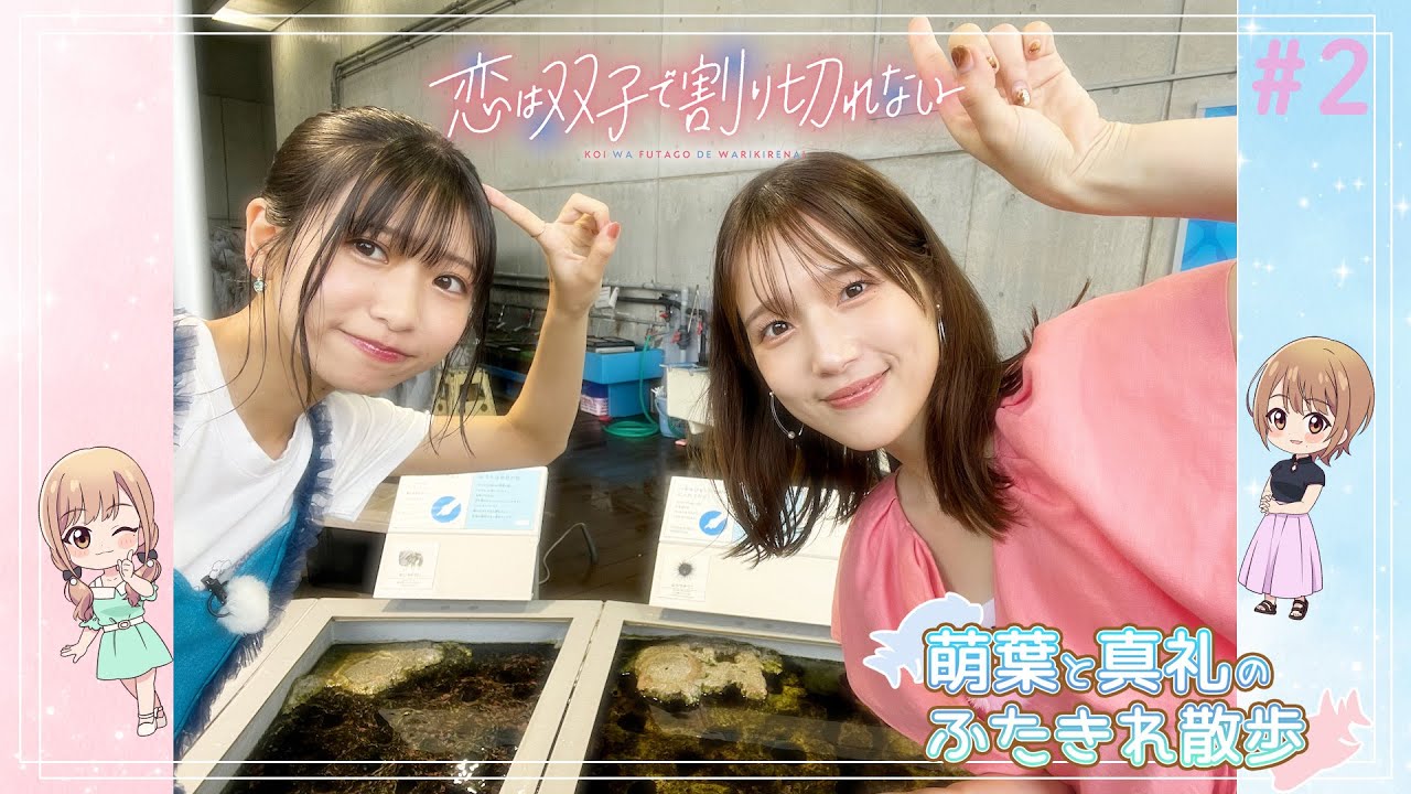 TVアニメ『恋は双子で割り切れない』萌葉と真礼のふたきれ散歩 #2