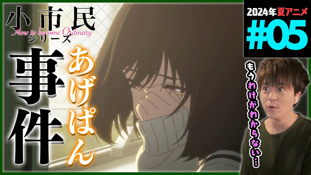 小市民シリーズ 第5話 同時視聴 アニメリアクション How to become Ordinary Episode 5 Anime Reaction