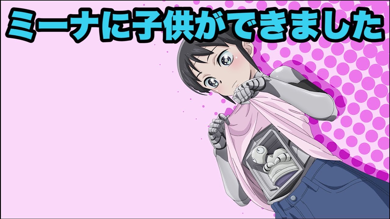 2人の愛の結晶です【僕の妻は感情がない】