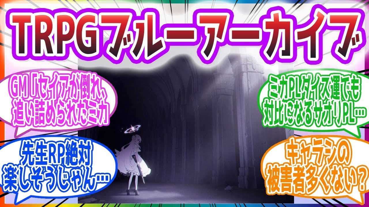 TRPGブルーアーカイブにありがちな事を考えた先生方の反応集【ブルーアーカイブ / ブルアカ / まとめ】