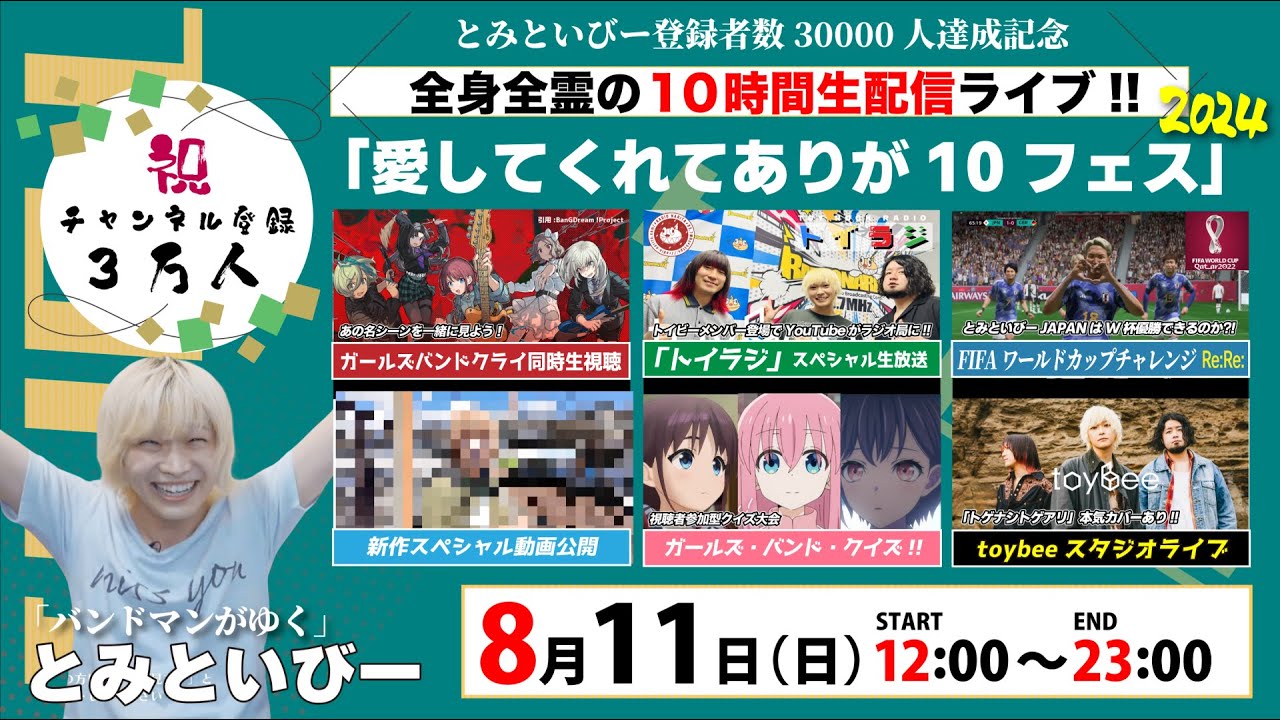 【3万人記念10時間ライブ】感謝を伝える全身全霊の生配信「愛してくれてありが10フェス」2024