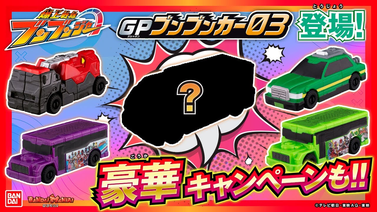 【爆上戦隊ブンブンジャー】ガシャポンがデザインされた特別なブンブンカーがゲットできるキャンペーン開催！【バンマニ!】【バンダイ公式】