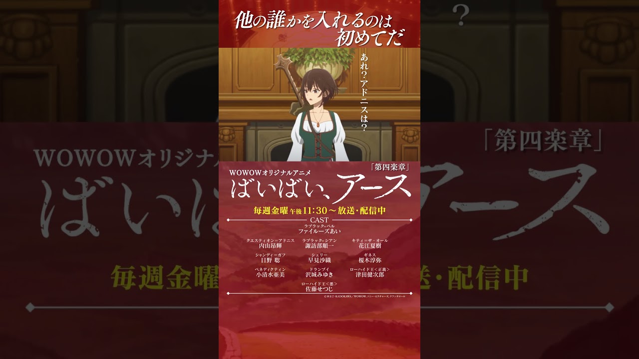 【#ばいばいアース 第四楽章】#アニメ #ファイルーズあい #内山昂輝 #諏訪部順一 #花江夏樹 #日野聡 #早見沙織 #榎木淳弥 #小清水亜美 #沢城みゆき #津田健次郎 #佐藤せつじ #WOWOW