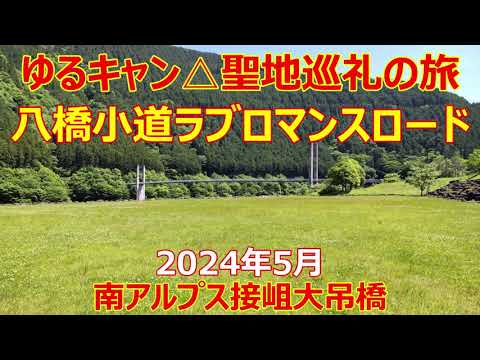 ゆるキャン△聖地巡礼　八橋小道ラブロマンスロード