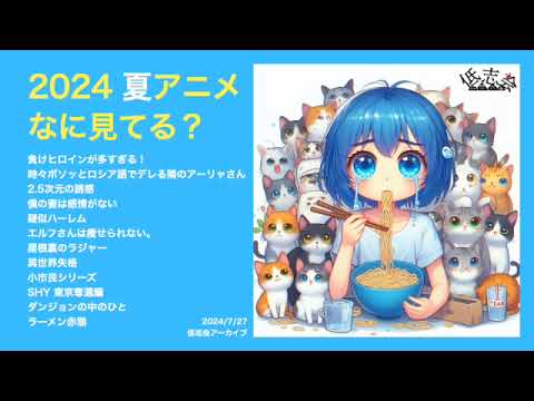 【低志会】2024 夏アニメなに見てる？