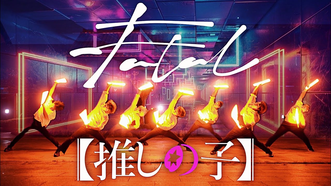 【推しの子 2期 OP】ファタール / GEMN で大迫力のヲタ芸してみた