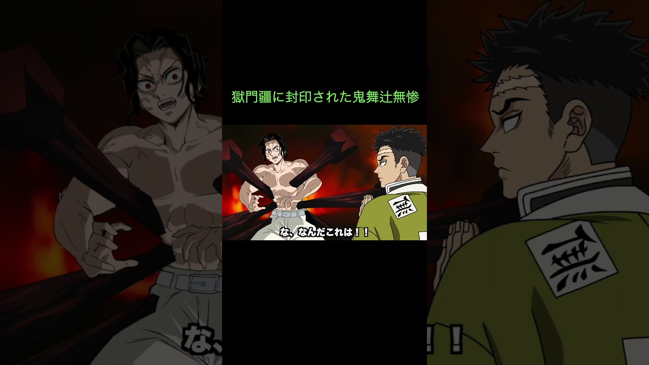 【鬼滅の刃】獄門疆に封印された鬼舞辻無惨　＃Shorts