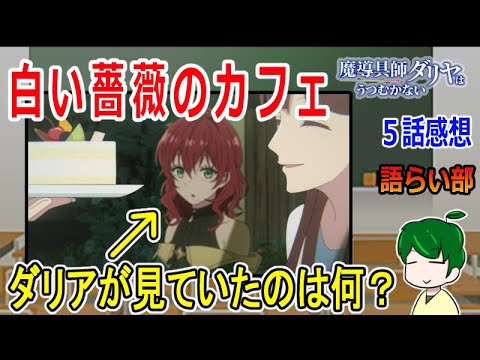【魔道具師ダリヤはうつむかない５話】これが貴族の粋なふるまい！【語ライ部１６０回】