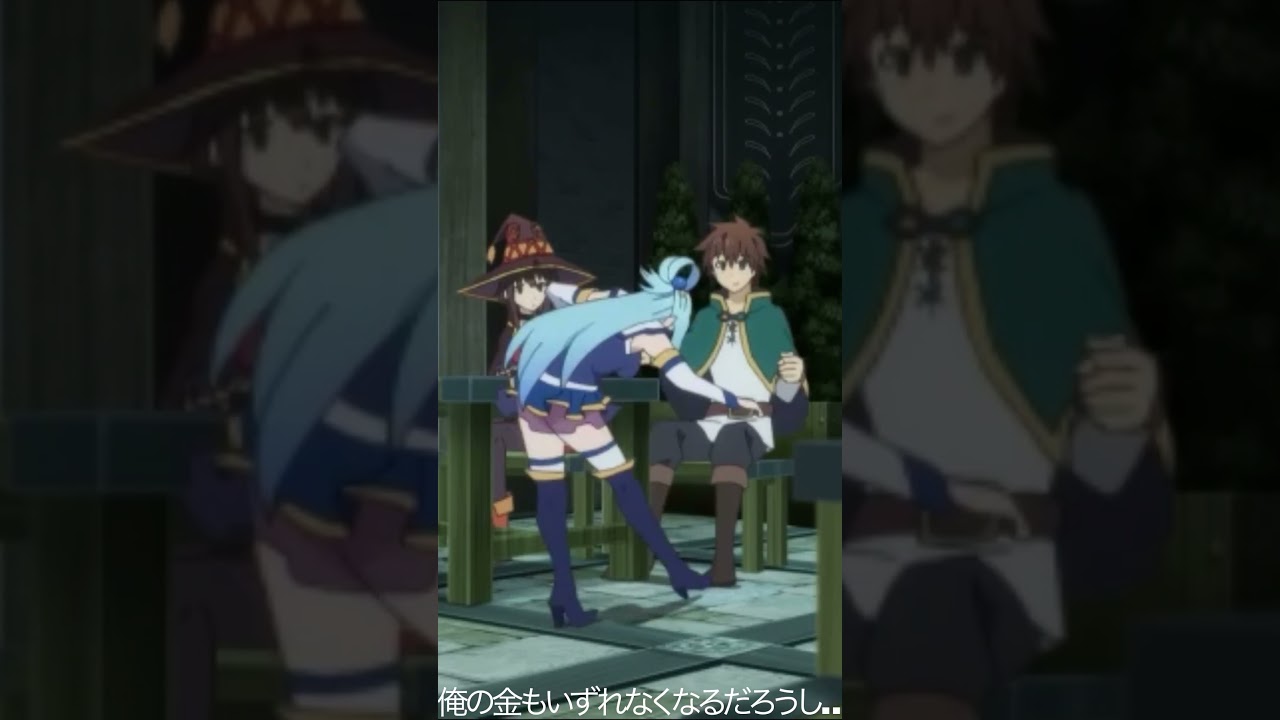 俺の金もいずれなくなるだろうし…【#めぐみん#この素晴らしい世界に祝福を！＃このすば】#shorts #anime