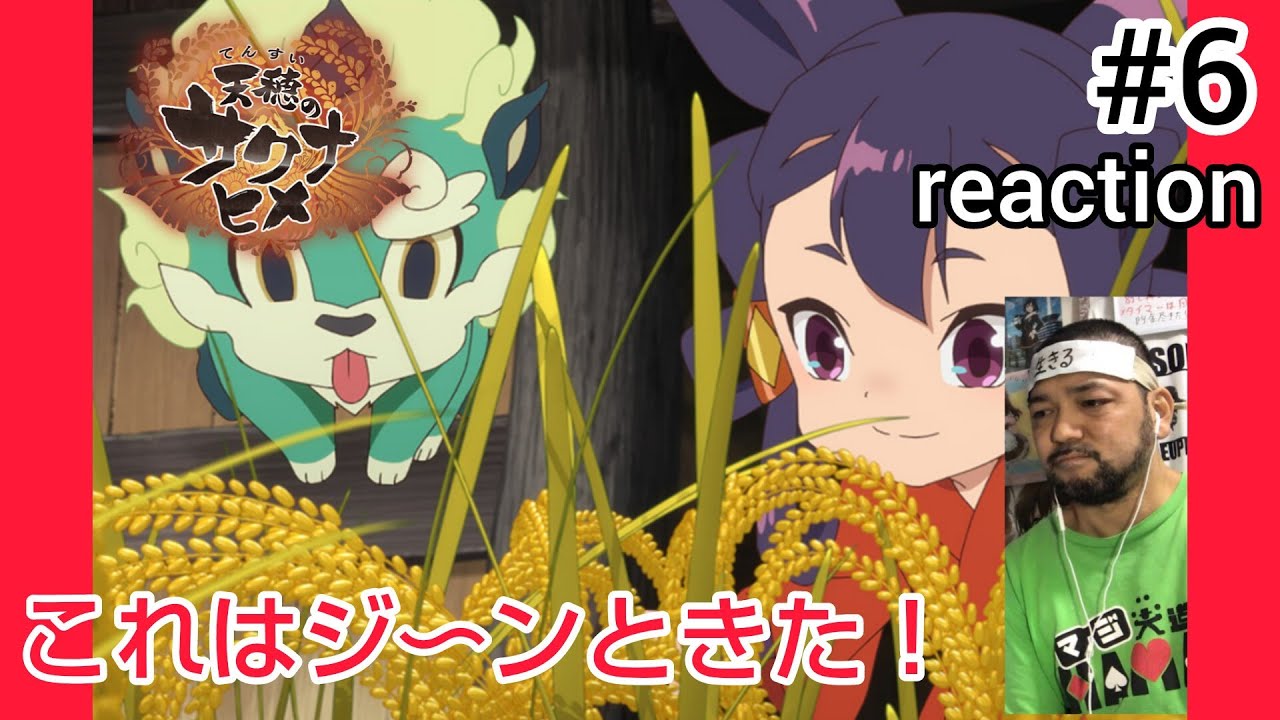 天穂のサクナヒメ 6話 リアクション 【ついに！これはジ〜ンと来たな〜！】 Sakuna: Of Rice and Ruin ep6 reaction 同時視聴 反応 #天穂のサクナヒメ