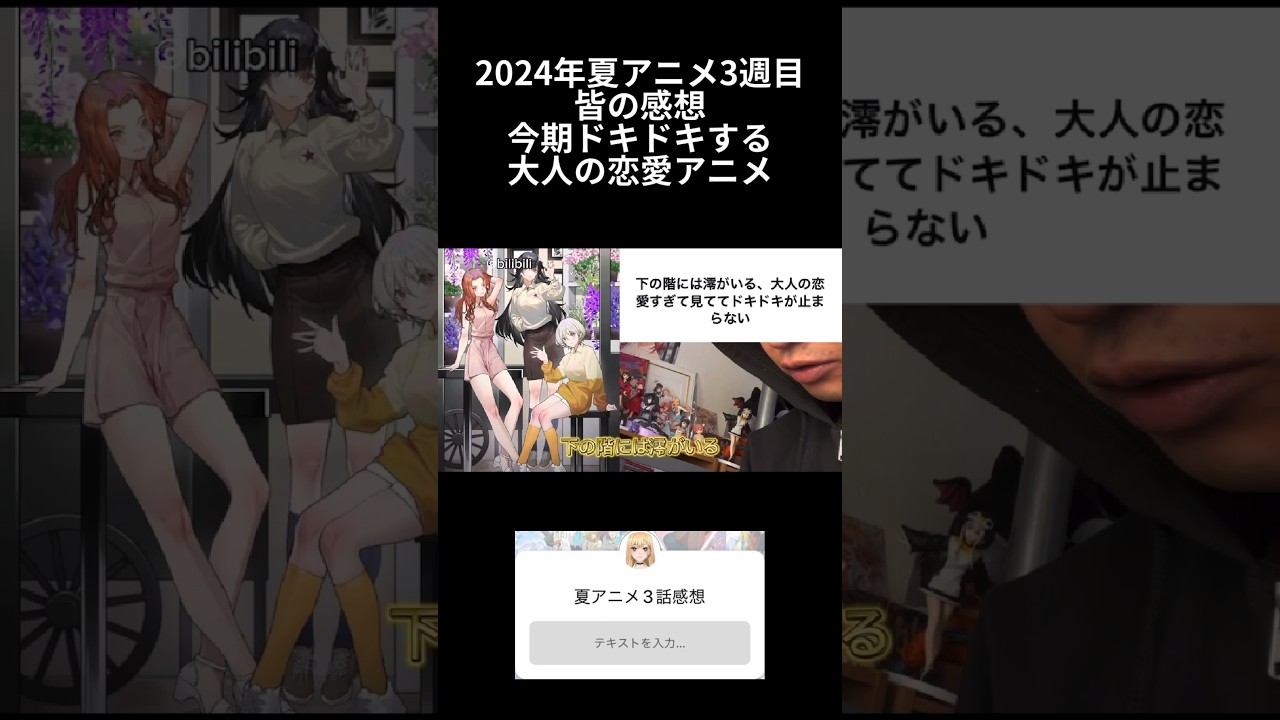 2024年夏アニメ皆の感想ドキドキする大人の恋愛アニメ#アニメ #アニメ好き #今期アニメ #2024年夏アニメ #恋愛アニメ #下の階には澪がいる