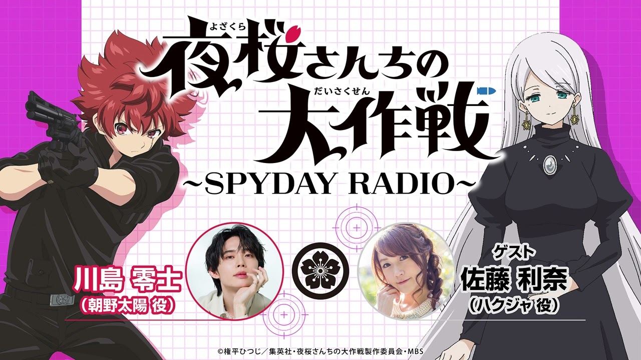 『夜桜さんちの大作戦』～SPYDAY RADIO～　第18回│ゲスト：佐藤利奈