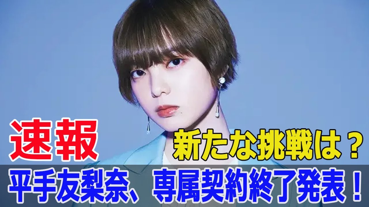 平手友梨奈、衝撃の契約終了発表！新たな道へ  #平手友梨奈, #契約終了, #NAECO, #Weverse, #HYBE, #HYBEJAPAN, #新たな道, #SWE-24H