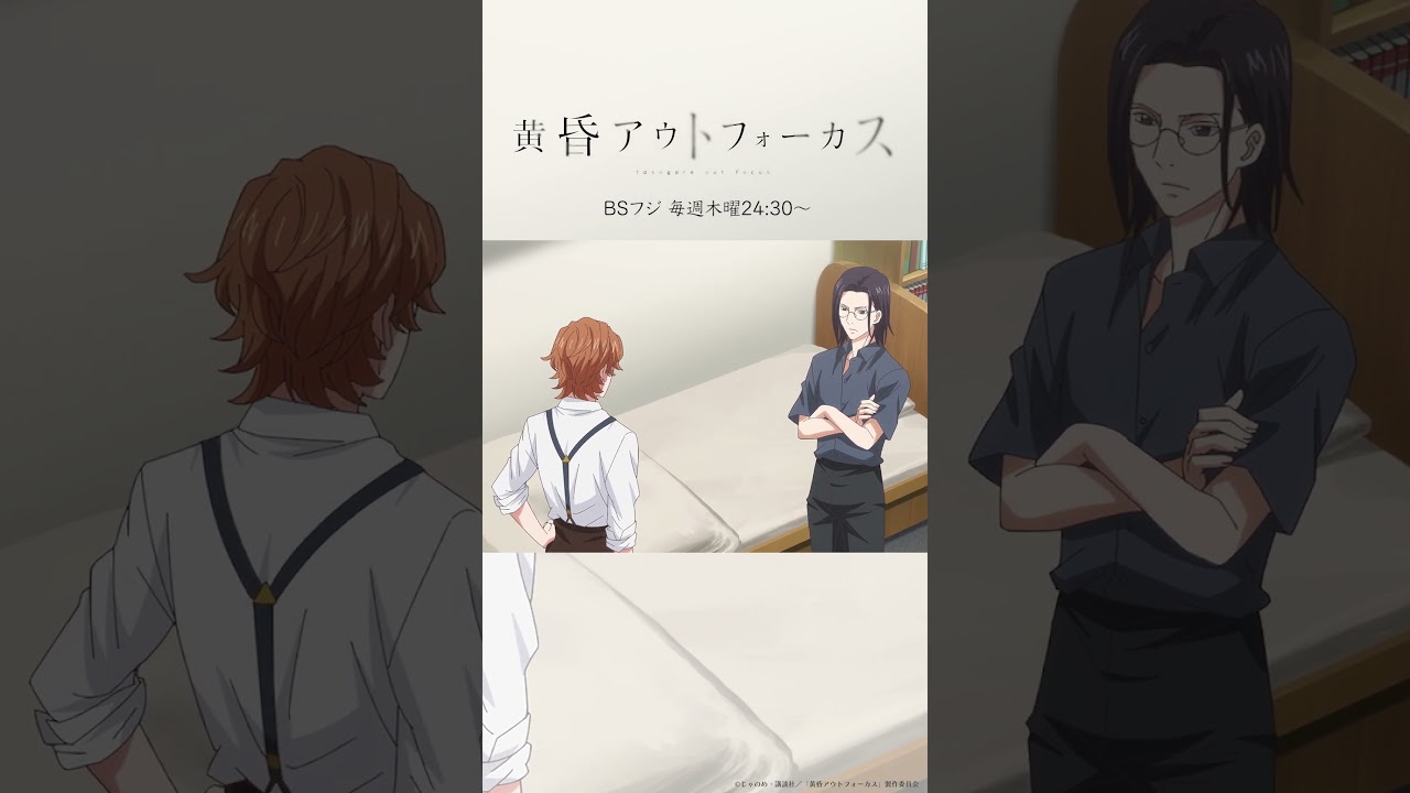 「好きなんだ」／TVアニメ『黄昏アウトフォーカス』