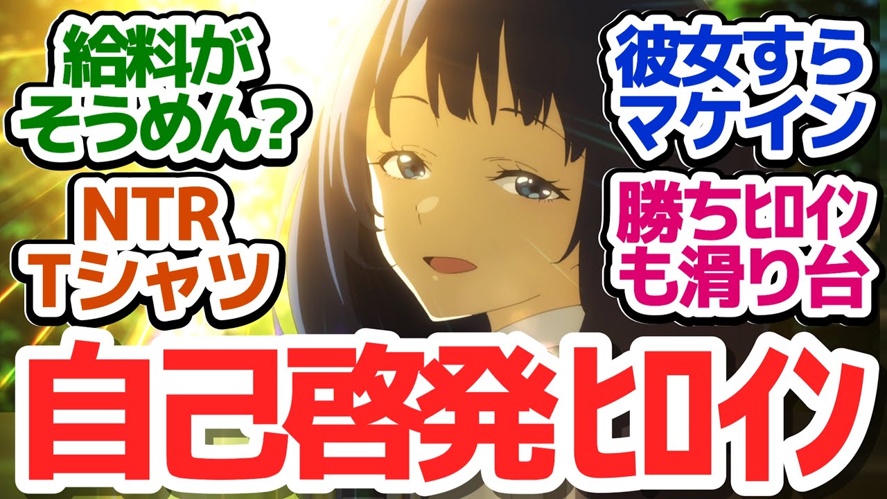 【マケイン 5話】勝ちヒロインすらも油断してたら負けヒロインになりつつある、今期最高峰のラブコメが面白過ぎる件『負けヒロインが多すぎる！』第5話反応集＆個人的感想【反応/感想/アニメ/X/考察】