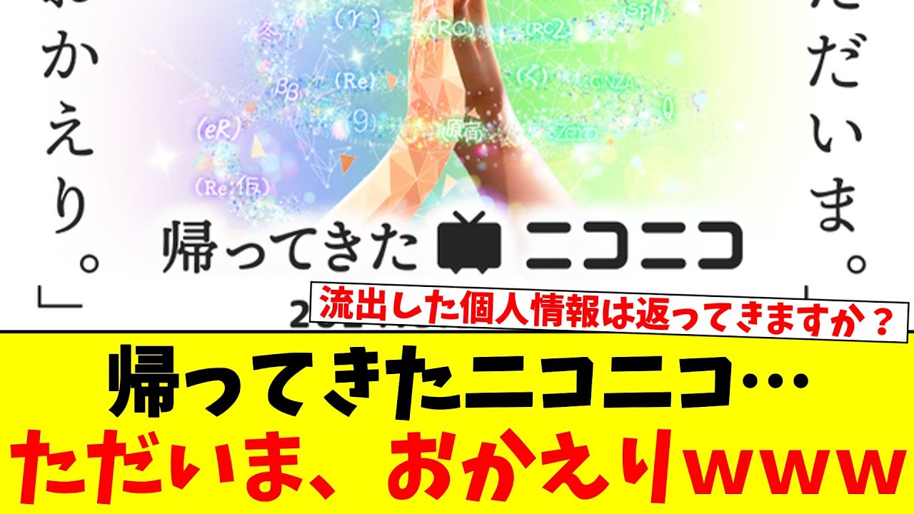 帰ってきたニコニコ「ただいま」「おかえり」wwwwwwwwwwwww