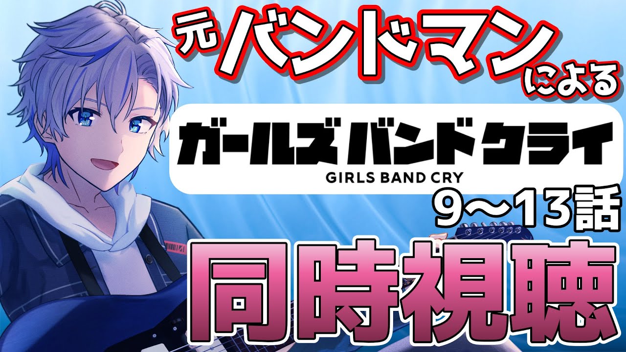 【同時視聴】元バンドマンと見るガールズバンドクライ！【渚なぎと】9~13話