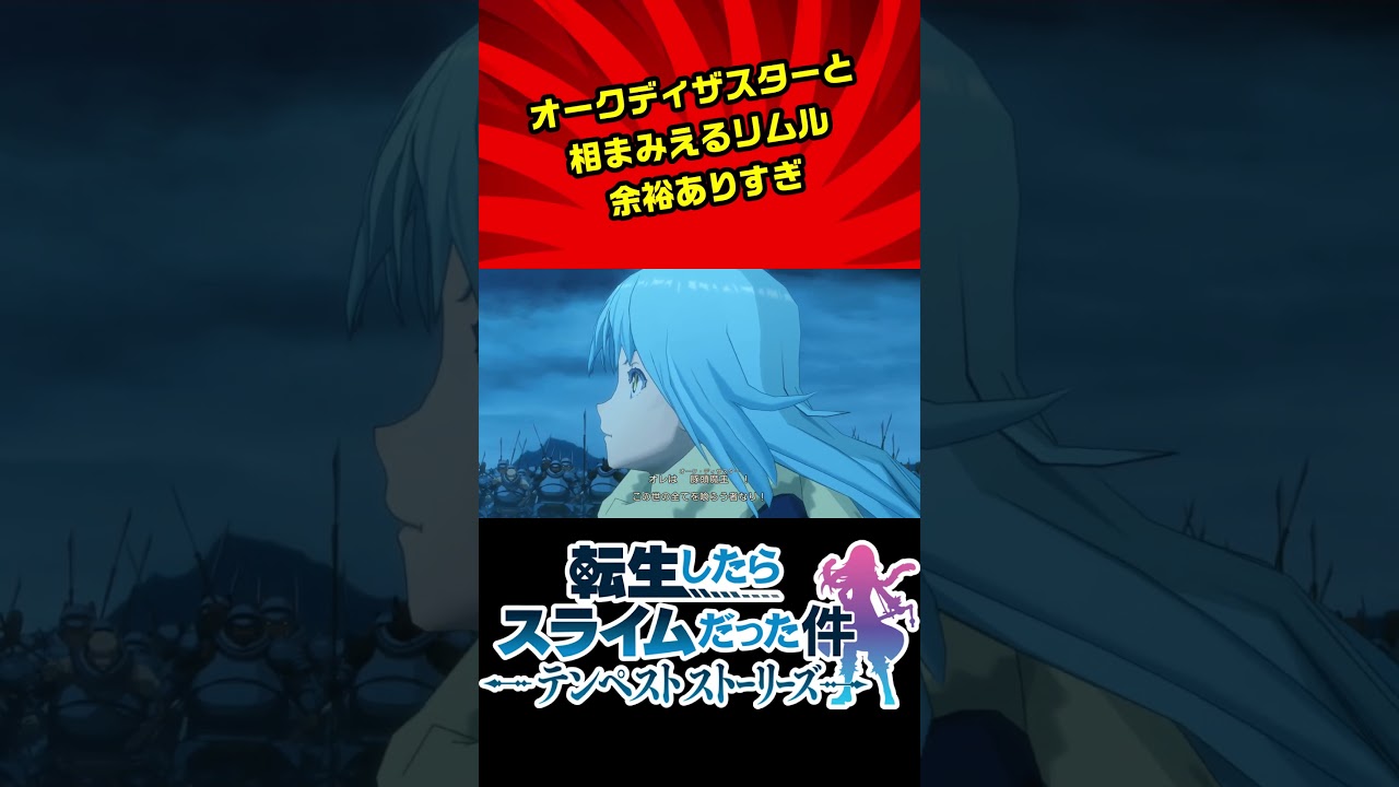 【転生したらスライムだった件 テンペストストーリーズ】豚をあそこまで強そうに見せるのはさすがだ #ムービー集 #転スラ