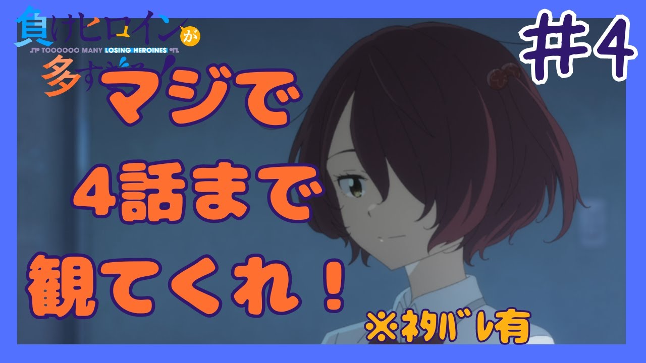 もうこのヒロインすごくない？【負けヒロインが多すぎる！】【4話】【レビュー】